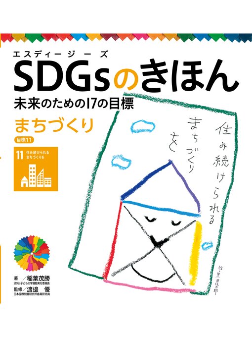稲葉茂勝作のＳＤＧｓのきほん　未来のための１７の目標　まちづくり　目標１１の作品詳細 - 貸出可能